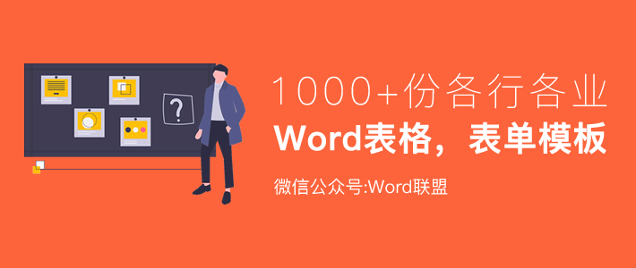 1000+份各行各业Word表格，表单模板下载！