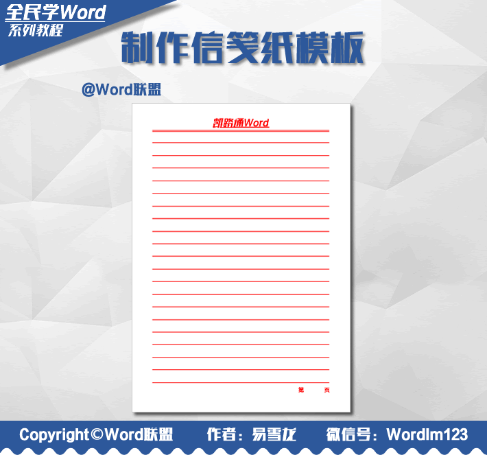 Word制作信笺纸模板：全民学Word