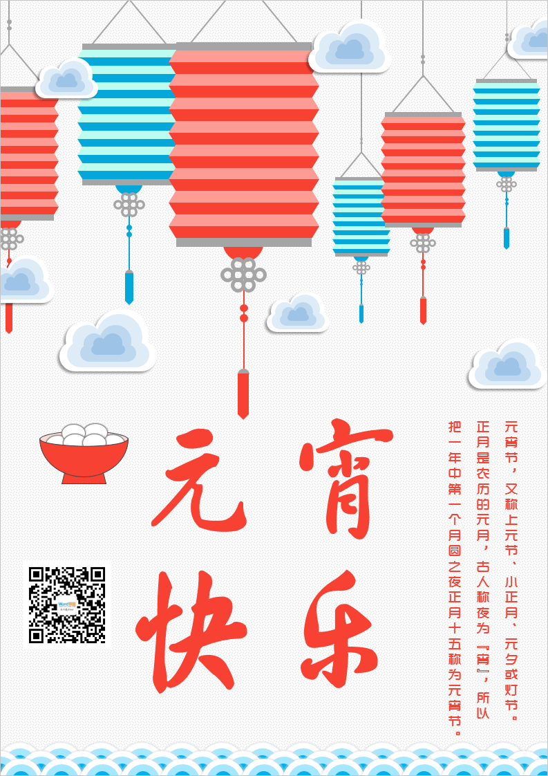 元宵节快乐~WORD排版制作元宵节海报（欣赏版）