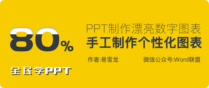 漂亮的数字图表 PPT手工制作个性化图表