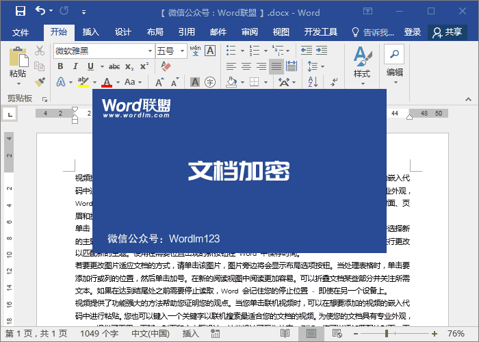 Word文档加密方法
