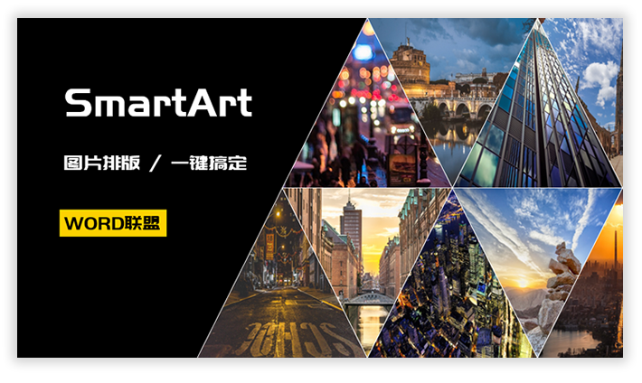 什么？PPT一键搞定图片排版？利用SmartArt轻松搞定！