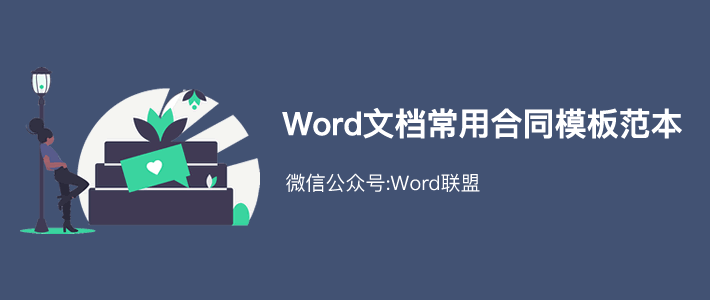 600多份Word文档常用合同模板范本