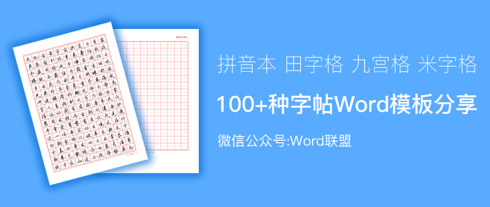 100+种字帖Word模板分享,田字格/九宫格/米字格/拼音本模板下载！